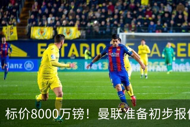 标价8000万镑！曼联准备初步报价M费 西汉姆不会降价出售